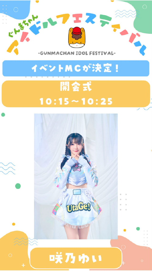 ぐんまちゃんアイドルフェスティバル